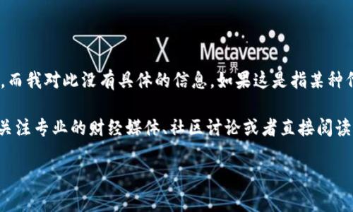 很抱歉，你提到的“tpwallet代币都归0”这个问题涉及特定的区块链或数字货币投资情况，而我对此没有具体的信息。如果这是指某种代币的价值归零，可能涉及到多种因素，比如市场波动、项目本身的问题或者其他外部因素。

如果你需要了解关于数字货币的投资建议，或者想讨论某个具体代币的走势和趋势，建议关注专业的财经媒体、社区讨论或者直接阅读官方公告。同时，在参与数字货币投资时，也要谨慎处理资金，做好风险控制。

如果有其他问题或具体的内容需求，请告诉我！