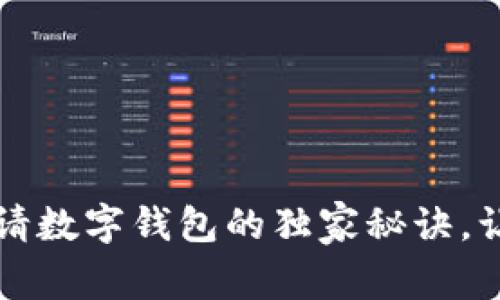 专家揭秘：申请数字钱包的独家秘诀，让你轻松入门！