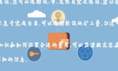 在TPWallet或者类似的区块链钱包中，矿工费不足通