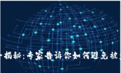 数字钱包安全揭秘：专家告诉你如何避免被盗的