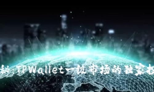 专家揭秘：TPWallet一级市场的独家投资秘诀