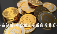 数字钱包全面解析：专家揭示全国通用背后的独