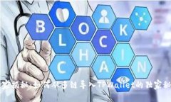 专家揭秘：如何从多链导入TPWallet的独家秘诀