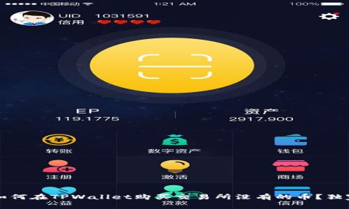 专家揭秘：如何在TPWallet购买交易所没有的币？独家秘诀分享！