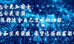 在选择加密货币钱包软件时，有几个方面需要考