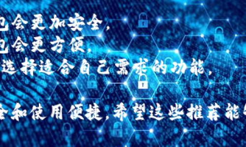 在选择加密货币钱包软件时，有几个方面需要考虑，例如安全性、易用性、功能多样性以及对不同加密货币的支持。以下是一些推荐的加密货币钱包软件，适合不同需求的用户：

### 1. **Ledger Live**
- **类型**：硬件钱包
- **安全性**：Ledger是一种硬件钱包，私钥保存在设备上，不易受到网络攻击。
- **支持币种**：支持众多主流币种，包括比特币、以太坊等。

### 2. **Exodus**
- **类型**：桌面和手机钱包
- **用户体验**：界面友好，易于使用，适合初学者。
- **支持币种**：支持多种加密货币，并且提供内置交换功能。

### 3. **Trust Wallet**
- **类型**：手机钱包
- **优势**：由Binance支持，安全性高。
- **支持币种**：支持多种加密货币，包括ERC20、BEP2代币。

### 4. **Coinbase Wallet**
- **类型**：手机钱包
- **安全性**：用户拥有私钥，提供安全的存储。
- **功能**：支持DApp（去中心化应用），适合DeFi用户。

### 5. **Electrum**
- **类型**：桌面钱包
- **特色**：专注于比特币的轻量级钱包，速度快，功能强大。
- **安全性**：支持硬件钱包并可以使用多重签名。

### 6. **Mycelium**
- **类型**：手机钱包
- **特点**：主打比特币，支持隐私功能。
- **功能**：支持硬件钱包和本地交易。

### 选择依据
选择合适的钱包软件时，可以考虑以下几点：
- **安全性**：钱包的安全性是首要考虑因素，选择知名品牌或硬件钱包会更加安全。
- **易用性**：特别是如果你是新手，选择一个用户界面简单易懂的钱包会更方便。
- **功能**：不同的钱包有不同的功能，有些支持直接交易、存储NFT等，选择适合自己需求的功能。

总之，选择适合自己的加密货币钱包是很重要的一步，确保你的资产安全和使用便捷。希望这些推荐能够帮助你找到心仪的加密货币钱包软件！