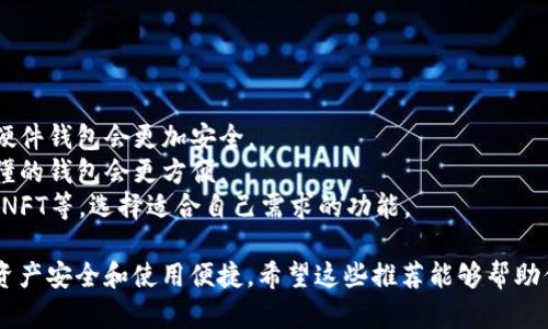 在选择加密货币钱包软件时，有几个方面需要考虑，例如安全性、易用性、功能多样性以及对不同加密货币的支持。以下是一些推荐的加密货币钱包软件，适合不同需求的用户：

### 1. **Ledger Live**
- **类型**：硬件钱包
- **安全性**：Ledger是一种硬件钱包，私钥保存在设备上，不易受到网络攻击。
- **支持币种**：支持众多主流币种，包括比特币、以太坊等。

### 2. **Exodus**
- **类型**：桌面和手机钱包
- **用户体验**：界面友好，易于使用，适合初学者。
- **支持币种**：支持多种加密货币，并且提供内置交换功能。

### 3. **Trust Wallet**
- **类型**：手机钱包
- **优势**：由Binance支持，安全性高。
- **支持币种**：支持多种加密货币，包括ERC20、BEP2代币。

### 4. **Coinbase Wallet**
- **类型**：手机钱包
- **安全性**：用户拥有私钥，提供安全的存储。
- **功能**：支持DApp（去中心化应用），适合DeFi用户。

### 5. **Electrum**
- **类型**：桌面钱包
- **特色**：专注于比特币的轻量级钱包，速度快，功能强大。
- **安全性**：支持硬件钱包并可以使用多重签名。

### 6. **Mycelium**
- **类型**：手机钱包
- **特点**：主打比特币，支持隐私功能。
- **功能**：支持硬件钱包和本地交易。

### 选择依据
选择合适的钱包软件时，可以考虑以下几点：
- **安全性**：钱包的安全性是首要考虑因素，选择知名品牌或硬件钱包会更加安全。
- **易用性**：特别是如果你是新手，选择一个用户界面简单易懂的钱包会更方便。
- **功能**：不同的钱包有不同的功能，有些支持直接交易、存储NFT等，选择适合自己需求的功能。

总之，选择适合自己的加密货币钱包是很重要的一步，确保你的资产安全和使用便捷。希望这些推荐能够帮助你找到心仪的加密货币钱包软件！