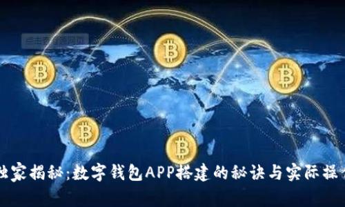 专家独家揭秘：数字钱包APP搭建的秘诀与实际操作指南