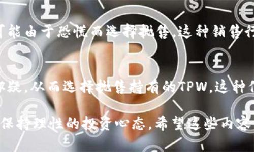 关于TPWallet币（TPW）的数量减少，往往涉及一些关键的因素和机制。以下是一些可能导致TPWallet币数量逐渐减少的原因，供用户参考：

### 1. 代币销毁机制
许多加密货币项目都设有代币销毁机制，TPWallet可能也不例外。这种机制通过定期销毁一定数量的代币来减少市场流通中的代币总数。比如在某个特定的交易量或项目收益达到一定标准时，团队就会按照约定的比率销毁部分代币。这一做法的目的在于增加代币的稀缺性，从而提升其价值。

### 2. 持币者的流失
如果持币者对TPWallet的信心下降、对项目前景不再看好，那么他们可能会选择抛售手中的TPW代币。这种抛售行为会直接导致市场上流通的代币数量增加，而且也会压低代币的价格，造成一种恶性循环。

### 3. 项目发展的影响
TPWallet作为一个去中心化的钱包项目，其发展趋势会直接影响代币的价值。如果其在技术更新、用户体验或者市场营销等方面未能跟上行业趋势，用户可能会转向其他更具吸引力的项目。因此，用户数量的减少，也可能会导致TPW代币的供需关系改变，从而影响其数量和价值。

### 4. 投资策略的选择
一些持币者可能会在价格愈发上涨时采取分批卖出的策略，这种策略虽然并不会直接减少代币数量，但会造成市场上TPW的流通量过剩。如果同时出现大量持币者选择该策略，就可能导致TPWallet币的价格波动，进而影响其整体价值和市场信心。

### 5. 竞争加剧
市场中的竞争也可能是导致TPWallet币数量减少的原因之一。当其他钱包或代币项目提供更加优质的服务或更有吸引力的功能时，用户可能会选择转移资金到这些新项目。这种竞争会影响TPWallet的用户基础，从而影响代币的持有情况和市场表现。

### 6. 代币流动性问题
TPWallet的代币流动性不足也可能是导致数量变化的因素之一。流动性不足时，用户在需要买卖时可能会受到限制，这会进一步影响投资者的信心，导致他们选择将TPW转换为其他资产。如果项目没有足够的流动性支持，已经持有TPW的用户可能会选择抛出代币。

### 7. 市场行情的大环境
加密货币市场整体的行情也会对TPWallet币产生影响。例如，如果市场整体表现不佳，许多投资者可能会选择离开该市场，或者将资金转移至更稳定的资产。在这样的背景下，即便是TPWallet本身没有问题，其代币数量同样会受到影响。

### 8. 用户教育不足
许多新手用户在进入加密货币市场时，对如何有效持有和使用币种缺乏了解。如果教育和支持措施不到位，这些用户可能在了解市场变动后做出错误的投资决策，导致他们选择快速出售TPW而不是长线持有。

### 9. 心理因素
在加密货币市场中，投资者的情绪和心理因素同样起着至关重要的作用。恐慌性抛售是一种常见的现象，当价格下跌时，许多人可能由于恐慌而选择抛售，这种销售行为可能会导致TPWallet币的数量迅速减少。这种情况在市场波动较大时尤为明显。

### 10. 项目透明度问题
最后，项目团队的透明度也是关键。如果用户感觉到项目进展缓慢、沟通不畅或者缺乏更新，他们可能会对项目未来的价值产生怀疑，从而选择抛售持有的TPW。这种信任度的下降直接关系到用户的持币心理。

综上所述，影响TPWallet币数量减少的因素是多方面的。作为投资者，我们需要密切关注市场动态、项目发展以及社区反馈，同时保持理性的投资心态。希望这些内容能够帮助大家更好地理解TPWallet币的动态变化。如果你还有其他疑问，随时欢迎交流！