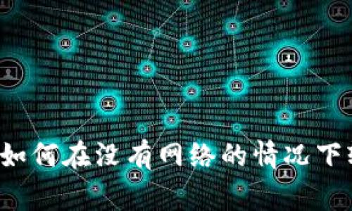 独家揭秘：TPWallet如何在没有网络的情况下轻松使用的专家秘诀