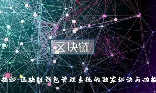 专家揭秘：区块链钱包管理系统的独家秘诀与功能解析