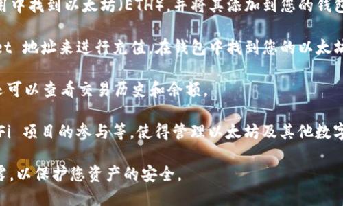 是的，TPWallet 可以存储以太坊（ETH）。TPWallet 是一种多链钱包，支持多种加密货币的存储和管理，包括以太坊和其他 ERC-20 代币。用户可以通过 TPWallet 轻松地发送、接收和管理其以太坊资产。

如果您想使用 TPWallet 存储 ETH，可以按照以下步骤操作：

1. **下载和安装 TPWallet**：首先，您需要在您的手机应用商店（如 Apple App Store 或 Google Play Store）中搜索并下载 TPWallet 应用。

2. **创建新钱包或导入现有钱包**：打开 TPWallet 后，您可以选择创建一个新的钱包账户，或者导入您现有的钱包私钥或助记词。

3. **选择以太坊网络**：在您的钱包创建完成后，您可以添加 ETH 代币。在应用中找到以太坊（ETH），并将其添加到您的钱包资产中。

4. **充值 ETH**：您可以通过从其他钱包或交易所转账 ETH 到您的 TPWallet 地址来进行充值。在钱包中找到您的以太坊地址，并将其用于提现或转账。

5. **管理您的 ETH**：通过 TPWallet，您可以方便地查看、发送和接收 ETH，还可以查看交易历史和余额。

TPWallet 还提供了一些额外的功能，例如与去中心化交易所（DEX）的集成、DeFi 项目的参与等，使得管理以太坊及其他数字资产变得更加方便。

在使用任何加密钱包时，请谨记安全措施，确保您的私钥和助记词安全，避免泄露，以保护您资产的安全。