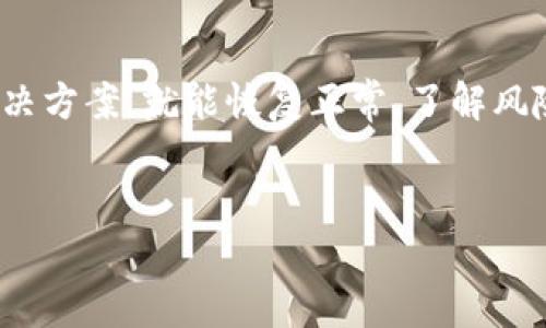 看起来您遇到了TP钱包（TPWallet）账户资产消失的问题。这个问题可能涉及多个方面，下面我将详细介绍可能的原因及应对措施。

一、可能的原因

首先，资产消失可能是由多种原因造成的。我们可以从以下几个方面来考虑：

1. 账户安全问题
你的账户可能遭到了黑客攻击，导致资产被转移。现在很多用户在使用加密货币钱包时，不够重视账户安全，比如使用弱密码或者没有开启两个因素认证（2FA）。这就给不法分子留下了可乘之机。

2. 误操作
在使用钱包时，不小心误操作也是常见的原因。有时候我们可能因为不小心点击按钮或者在不确定的情况下进行了转账，导致资产损失。如果你没有记录每笔交易，可能会让你更加困惑。

3. 网络问题
网络问题也可能导致你在钱包中看不到资产。在交易高峰期，由于网络拥堵，区块链的交易确认时间可能会延长，导致你在钱包中看到的余额信息不准确。

4. 钱包软件的问题
有时候，钱包软件本身可能出现bug或不兼容的问题，可能导致显示错误或者某些功能失效。如果你最近更新了TP钱包，可能需要检查官方是否有相关的公告。

二、应对措施

面对资产消失的问题，我们可以采取一些应对措施。

1. 检查账户是否安全
首先，你需要确保你的账户安全。更改密码，并开启两个因素认证（2FA），确保你的账户不容易受到攻击。如果你怀疑账户被黑，请立即联系TP钱包的客服。

2. 交易记录查询
登录钱包，查看交易记录，确认是否有任何不明的转账行为。如果发现任何你自己未进行的交易，请及时报告给TP钱包支持团队。

3. 确认网络状态
检查你的网络连接，确认是否有问题。有时候更换一个网络，重新启动设备可能会帮助你解决问题。还可以通过区块链浏览器确认你交易的状态，看看是否已经被确认。

4. 重启或更新钱包软件
尝试重新启动TP钱包，或者检查是否有可用的更新。如果可能，卸载后重新安装钱包软件也是一种选择。

三、联系技术支持

如果以上措施都没有解决问题，那么我建议你联系TP钱包的客服。他们会为你提供专业的帮助，有时可能需要提供一些身份验证的信息，所以确保准备好相关材料。

四、日常使用建议

在日常使用加密货币钱包时，一定要注意安全问题，不随意点击不明链接，定期备份你的钱包信息，妥善保存恢复助记词。说真的，安全第一，不要侥幸心理哦。

五、总结

TP钱包账户资产消失的问题可能让人非常焦虑，但通常只要找到正确的原因和解决方案，就能恢复正常。了解风险，采取措施保护自己的资产，是每个加密货币用户都应掌握的技能。

TP钱包, 资产消失, 钱包安全/guanjianci
TP钱包专家揭秘：账户资产消失的独家秘诀与应对方案