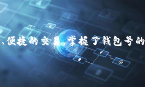 数字币钱包号是用于识别和管理用户数字货币资产的一种独特标识符。它通常是由一系列字母和数字组成的字符串，能够与区块链网络上的其他用户进行交易。每个数字币钱包号都是独一无二的，确保了资金的安全性和交易的准确性。

如果你想知道更多关于数字币钱包号的信息，包括它的功能、如何使用以及安全性等，以下是详细的介绍。

什么是数字币钱包号？
数字币钱包号，简单来说，就是一个地址，用于接收和发送数字货币。就像在现实生活中，我们有自己的银行账户号码，这样他人才可以把钱转到我们的账户里。在数字货币的世界里，这个钱包号就是你的“账户”号码。

钱包号的组成
钱包号通常由一长串字符构成，包含数字和字母。有些钱包号可能会比较长，如比特币的地址是由34个字符组成，而以太坊的地址则是42个字符。说真的，这些复杂的字符串其实是为了确保交易的安全性和唯一性。

如何获取数字币钱包号
获取数字币钱包号其实很简单，基本上你只需要选择一个可靠的钱包服务提供商或平台。现在市面上有很多种数字货币钱包，种类也不少，通常分为热钱包和冷钱包。热钱包是在线的，而冷钱包则是离线存储的。你可以根据自己的需求选择适合自己的钱包。

数字币钱包的功能
钱包号的主要功能是允许用户接收和发送数字貨币。此外，它还可以用于查看你的资产余额、交易记录等。更进一步，有些高级钱包还提供额外的服务，比如数字货币的交易、投资和兑换等，都是相当方便的功能。

数字币钱包号的安全性
安全性在数字货币的世界中非常重要。每个钱包都有私钥，只有拥有这个私钥的人才能控制钱包里的资金。私钥就像是你银行账户的密码。因此，务必要将私钥保管好，切勿随意将其泄露给他人。

使用数字币钱包时的注意事项
在使用数字币钱包时，除了要保管好私钥外，还有几个注意事项：首先，选择信誉良好的钱包服务提供商，确保他们的安全措施到位。其次，定期更新你的钱包软件，以防漏洞被黑客利用。最后，如果可能的话，尽量使用冷钱包来存储大额资产，以降低网络攻击的风险。

数字币钱包号的常见问题解答
很多人初次接触数字货币时，难免会有些疑惑。以下是一些常见问题及解答，希望能帮助你更好地理解数字币钱包号：

strong1. 这钱到底安全吗？/strong
如果妥善管理，数字货币的钱包是相对安全的。但如果你的私钥被盗取，你的钱就可能会被盗。因此，安全是第一位的，切记要小心。

strong2. 钱包号可以改吗？/strong
钱包号本身无法更改，但你可以选择创建一个新的钱包，并生成一个新的钱包号。如果你觉得你的钱包号不再安全，考虑这个选项。

strong3. 如何找回丢失的钱包号？/strong
一旦你丢失了钱包号或私钥，恢复几乎是不可能的。因此，务必要将密钥妥善保管，或者使用一些安全的备份方式。

结论：数字币钱包号的重要性
总的来说，数字币钱包号在数字货币交易中扮演着至关重要的角色。它让用户能轻松管理他们的数字资产，进行安全、便捷的交易。掌握了钱包号的使用，可以让你在数字货币的世界中游刃有余。所以，别再犹豫了，开始选择你的钱包，探索这一片新的数字天地吧！ 

希望以上的信息对你理解数字币钱包号有所帮助！如果还有其他问题，随时可以问我。