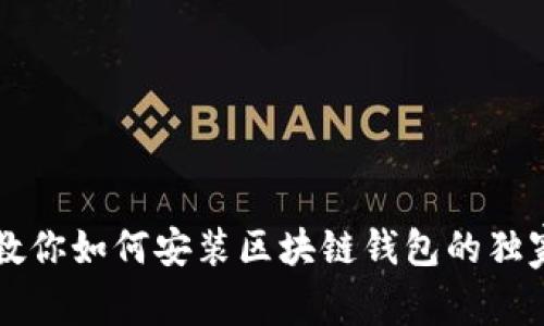 专家教你如何安装区块链钱包的独家秘诀