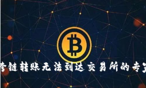 TPWallet跨链转账无法到达交易所的专家独家秘诀