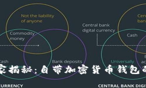 2023年专家揭秘：自带加密货币钱包的独家秘诀！