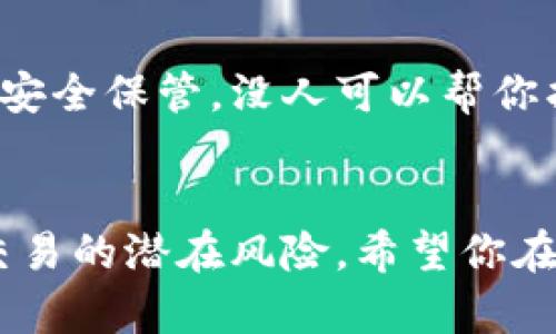 把狗狗币提到TP Wallet其实并不复杂，下面我将详细介绍这个过程。首先，我们来了解一下TP Wallet的相关内容，以及如何进行狗狗币的存取。

什么是TP Wallet？
TP Wallet是一款多链钱包，支持多种数字货币的存储与管理。用户可以通过TP Wallet方便地进行资产的收发，同时还支持去中心化交易和多种DeFi（去中心化金融）活动。对于一些数字货币投资者而言，能够在一个安全、便捷的平台上管理多种资产是相当重要的。

狗狗币是什么？
狗狗币（Dogecoin）最初是作为一种网络迷因（meme）而创建的数字货币，借助一只柴犬的形象而流行开来。然而，随着时间的推移，狗狗币逐渐被广泛接受，成为了一种具有实际应用价值的加密货币。狗狗币的社区非常活跃，常常参与各种慈善活动和社交媒体项目，所以它在一些用户心中占据了重要位置。

如何把狗狗币提到TP Wallet？
如果你已经拥有狗狗币，并希望将其转入TP Wallet，下面是详细步骤，跟着这些步骤来就对了！

步骤1：下载并安装TP Wallet
首先，你需要在手机上下载TP Wallet。根据你的设备类型，去App Store或Google Play搜索“TP Wallet”并下载安装。如果你使用的是桌面版本，确保从TP Wallet的官方网站下载，以防下载到不安全的软件。

步骤2：注册或登录账户
打开TP Wallet后，如果你是新用户，点击注册并按照提示完成登记。如果你已经有账户，直接登录即可。记得把你的助记词和私钥妥善保存，这可是你恢复钱包的关键！

步骤3：获取狗狗币存款地址
登录后，在钱包界面找到“接收”或“充值”的选项。选择狗狗币（Dogecoin），这时你会看到一个以Doge开头的地址，记得复制这个地址，它是你接收狗狗币的唯一地址，确保没有错误哦～

步骤4：发送狗狗币
接下来，前往你目前存放狗狗币的交易所或钱包，找到“发送”或“提现”的功能。把在TP Wallet上复制的狗狗币地址粘贴进去，输入想要转账的金额，然后确认交易。在此期间，请确保你输入的信息完全正确，特别是钱包地址一旦出错，资金就可能无法找回，是不是真的让人心痛啊！

步骤5：确认交易状态
发送请求后，你可以在原来的钱包和TP Wallet上检查交易状态。通常几分钟内就会显示在TP Wallet上了，如果没有显示，可以耐心等待，看交易是否需要更多的确认次数。

常见问题解答
在使用TP Wallet的过程中，有些用户会遇到一些问题，这里我列出了一些常见问题并做了简要解答，希望对你有帮助！

1. 为什么我的狗狗币没有及时到账？
有时候区块链网络会因为交易量增加而拥堵，这可能导致交易确认延迟。没有关系，稍等一下，通常都会到账的，不用太着急～

2. 如果我输入错误的地址，怎么办？
如果你在转账时不小心输入了错误的地址，资金将会送到那个错误的地址，基本上是无法找回的，所以请在每次转账前严谨检查地址信息。说真的，这也是包含在加密货币风险中的一部分，了解并接受这一点很重要。

3. TP Wallet安全吗？
TP Wallet作为一款多链钱包，安全性也是相对较高的。其采用了行业标准的加密技术来保护用户的数据和资产。但是，你的私钥和助记词要安全保管，没人可以帮你找回它们。所以，保护好自己的信息非常重要。

最后的小结
将狗狗币提到TP Wallet其实并不复杂，按照以上的步骤来操作及注意用户的建议，应该能顺利完成交易。记得，理性投资，确保你了解每笔交易的潜在风险。希望你在数字货币的世界里能有一个愉快的体验，祝好运！