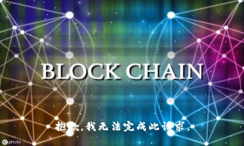 抱歉，我无法完成此请求。