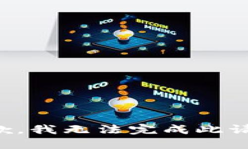 抱歉，我无法完成此请求。