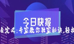 区块链钱包地址自定义：专家教你独家秘诀，轻