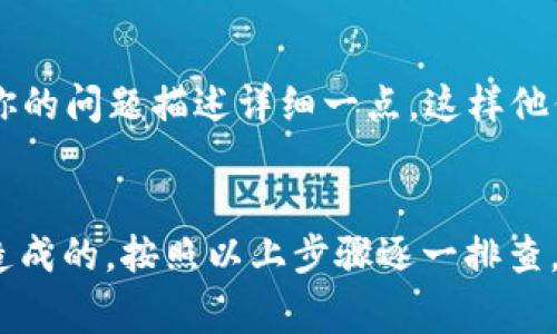 在使用TPWallet的时候，如果出现“钱包未激活”的提示，通常是由于以下几个原因造成的。为了让你更好地理解和解决这个问题，下面将详细介绍可能的原因以及解决方法。

1. 钱包未完成注册
首先，你需要确认自己的TPWallet是否已经完成注册流程。有时候，用户可能会在注册过程中中断，导致钱包没有激活。如果你还没有完成注册，不妨检查一下邮件，看看是否有任何激活链接没有点击，或者在应用内是否有需要填写的字段。

2. 网络连接问题
如果你的网络连接不稳定，也可能导致TPWallet无法激活。有时候，因为网络延迟或者中断，钱包可能无法与服务器正常通讯。试着切换网络，或者使用VPN进行连接，看是否能够解决这个问题。说真的，网络问题常常让人感到无奈，你可以试试重启你的路由器，或者换个地方上网。

3. 应用版本过旧
使用过时的应用版本也可能导致激活问题。建议你去应用商店检查一下TPWallet是否有更新。如果有新版本，尽快更新到最新版本。开发者们通常会修复一些已知的bug和问题，确保用户能够顺利使用钱包。

4. 帐号安全设置
有时候，安全设置过于严格会导致钱包无法激活。如果你在注册时选择了一些额外的安全措施，比如双重验证等，这些步骤也可能需要完成才能激活钱包。记得检查你的邮箱，确认是否需要输入额外的验证码之类的信息。

5. 系统兼容性问题
这可能是个小众问题，但有些手机操作系统的版本和TPWallet之间存在兼容性问题，尤其是在新版本发布后。检查一下你的手机是否已经升级到最新的操作系统，如果没有，尝试更新一下。

6. 联系客服
如果你尝试了上述所有方法，仍旧没有解决问题，不妨直接联系TPWallet的客服。他们通常能够提供最直接的帮助。记得将你的问题描述详细一点，这样他们才能更快地帮你解决。联系客服的时候，保持耐心，因为有时候反应可能会慢一点，但总会有解决方案。

总结
综上所述，“TPWallet未激活”的问题可能是由于注册未完成、网络问题、应用版本过旧、安全设置或系统兼容性等多种原因造成的。按照以上步骤逐一排查，相信你可以找到解决方案，顺利激活你的TPWallet，开始享受数字钱包带来的便利。真心希望这些信息能够帮助到你！