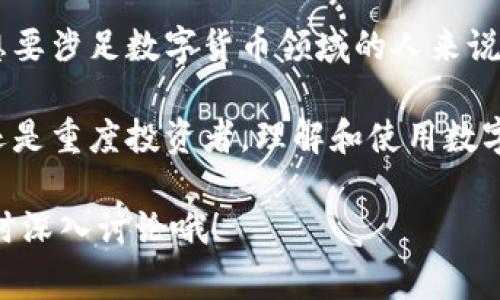 数字钱包是一个非常重要的概念，尤其是在数字货币和区块链技术日益盛行的今天。为了让你更好地理解数字钱包，我们可以从它的定义、功能、种类、以及它在现代金融中的重要性等方面来展开。

什么是数字钱包？
简单来说，数字钱包（Digital Wallet）是一个存储、接收和发送数字货币的工具。你可以把它理解成一种“虚拟钱包”，与我们日常生活中使用的实体钱包类似，只不过它能管理的是数字资产，比如比特币、以太坊等各种加密货币。说真的，这种钱包的出现大大改变了我们对金钱的看法与使用方式。

数字钱包的功能
数字钱包的主要功能包括：
ul
    listrong存储数字货币/strong：用户可以将他们的数字货币存储在钱包中，随时随地访问这些资产。/li
    listrong交易/strong：用户可以通过数字钱包实现数字货币的转账和接收，非常方便快捷。/li
    listrong管理资产/strong：多数数字钱包还提供多种管理工具，让用户能够轻松查看资产余额、交易记录等信息。/li
    listrong安全性/strong：数字钱包通常具有强大的加密技术，确保用户的资产安全。/li
/ul

数字钱包的种类
数字钱包大致可以分为三种类型：热钱包、冷钱包和硬件钱包。
h4热钱包/h4
热钱包是指在线连接互联网的钱包。这种钱包使用方便，适合频繁交易的用户。比如，你通过手机应用程序就可以轻松地发送或接收比特币。但也因为在线，安全性相对较低，容易受到黑客攻击。

h4冷钱包/h4
冷钱包不与互联网连接，通常用于长期存储数字货币。使用者可以将其保存在USB驱动器或纸质钱包中，这样虽然不够方便，但安全性相对更高，适合长期投资用户。

h4硬件钱包/h4
硬件钱包是专门设计来存储数字资产的物理设备。它们提供了更高层次的安全保护，因为即使计算机被攻击，冷钱包中的私钥也不会受到影响。这是许多投资者存放大量资金的选择。

数字钱包在现代金融中的重要性
随着越来越多的商家接受数字货币支付，数字钱包的作用变得愈发重要。一方面，它让用户能够便捷地进行交易，另一方面也推动了数字经济的发展。你懂的，跨境支付、微支付等新兴形式正在悄然改变着我们的消费习惯。

如何选择适合的数字钱包？
在选择数字钱包时，用户可以根据自身需求考虑以下几个因素：
ul
    listrong安全性/strong：确保选择一个具有良好口碑和安全防护措施的钱包。/li
    listrong用户体验/strong：界面友好、操作简单的钱包可以提高使用体验。/li
    listrong支持的币种/strong：根据自己投资的数字货币来选择支持相应币种的钱包。/li
    listrong社区支持与更新/strong：活跃的社区与定期更新可以确保钱包的安全和稳定性。/li
/ul

总结
现在你可以看到，数字钱包并不是一个简单的存储工具，而是现代金融生态系统中不可或缺的一部分。它让我们在快速变化的数字货币世界中拥有了更多的便利与选择。数以千计的人正在通过数字钱包进行交易、投资；而未来，我们甚至可能会看到数字钱包在更多领域的应用。

借助数字钱包，你不仅可以快速、方便地完成交易，而且也能参与到全球化的数字经济中，不再受限于传统金融体系。对于任何一个想要涉足数字货币领域的人来说，了解数字钱包无疑是第一步。

总之，数字钱包的使用将会不断增加，而随着技术的发展，未来我们可能会看到更为先进、实用的数字钱包形式。不管你是轻度用户还是重度投资者，理解和使用数字钱包都是迈向数字经济的重要一步。

相信通过本文的介绍，数字钱包这个概念在你的心中会变得更加清晰了。如果你对数字钱包还有更深层次的问题或是想法，欢迎随时深入讨论哦！