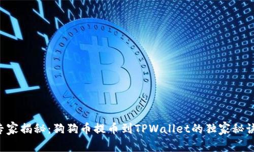 专家揭秘：狗狗币提币到TPWallet的独家秘诀！