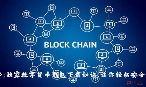 专家揭秘：独家数字货币钱包下载秘诀，让你轻松安全管理资产