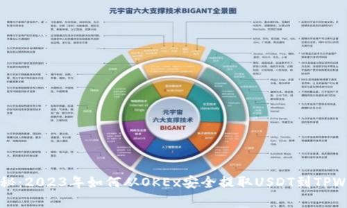 专家独家揭秘：2023年如何从OKEx安全提取USDT到TPWallet的秘诀