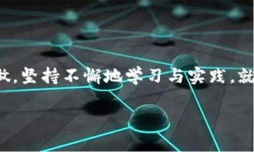 搭建区块链钱包通常可以分为以下几个主要步骤。下面为您详细介绍每一步。

1. 选择钱包类型

在开始搭建区块链钱包之前，首先要选择你想要创建的钱包类型。一般来说，区块链钱包主要有以下几种类型：
ul
  listrong热钱包：/strong这种钱包通常连接到互联网，方便用户随时随地进行交易，适合日常小额交易。/li
  listrong冷钱包：/strong相对而言更为安全，通常不连接互联网，适合用于存储大量的数字货币。/li
  listrong软件钱包：/strong这类钱包可以是桌面应用、移动应用或者网页应用，功能丰富，适合技术相对熟悉的用户。/li
  listrong硬件钱包：/strong这是一种物理设备，可以用来存储数字货币的私钥，安全性高，适合长期持有者。/li
/ul
选择钱包类型时要考虑到自己的需求和使用场景，你可以结合安全性、易用性和便携性来决定。

2. 选择区块链平台

接下来就是选择你所要使用的区块链平台。例如，比特币、以太坊或其他区块链。不同的区块链网络有不同的特点和功能，你的选择将决定你钱包的可用性和功能。比如，如果你想参与智能合约，那选择以太坊或EOS这样的区块链将会更合适；而如果你只是想简单地存储比特币，那比特币网络就是你的最佳选择。

3. 生成私钥和公钥

钱包的核心在于私钥和公钥。私钥可以看作是这个钱包的“密码”，绝对不能泄露！而公钥则是你可以分享给其他人的地址，用于接收数字资产。
生成密钥对的过程通常可以通过一些开源工具，比如OpenSSL等，或者使用在线服务。说真的，使用开源工具安全性更高。不过，无论用什么工具，都要保证生成的密钥是完全随机的，这样才能确保安全。

4. 开发钱包功能

这一步是技术氛围比较浓厚的，如果你有一定的程序编写能力就可以进行这个步骤。通常，你需要编写一些代码来实现以下功能：
ul
  listrong创建地址：/strong根据生成的公钥来创建钱包地址。/li
  listrong发送/接收交易：/strong实现交易的发送和接收功能，比如生成交易签名、广播到网络。/li
  listrong余额查询：/strong与区块链进行交互，查询某个地址的数字资产余额。/li
/ul
如果你并不熟悉编程，可以考虑使用现成的开发框架或API，比如Web3.js（针对以太坊）等，这样能够极大简化开发过程。

5. 钱包界面设计

好的用户体验是用户愿意使用你的钱包的重要因素之一，所以在设计钱包界面时一定要考虑到用户的可操作性。
界面设计时可以考虑使用用户熟悉的布局和元素，比如“发送”、“接收”、“交易记录”等功能按钮。统一的色调和简洁的设计会让用户感觉更好。一些开源项目或者设计资源可以帮助你快速搭建一个原型。

6. 进行测试

在上线之前，务必要对钱包进行全面测试，确保每一个功能都能正常工作，以及在不同场景下能够有效应对。测试中可以模拟各种常见情况，比如：
ul
  li发送小额交易和大额交易。/li
  li接收多种数字货币。/li
  li异常情况下的处理能力，比如网络不稳定时的交易是否能恢复。/li
/ul
说真的，测试环节是很多项目都会忽略的环节，但是这绝对是确保钱包安全和稳定的关键一步。

7. 部署到服务器

一旦你的钱包开发完成并经过了充分的测试，接下来便是将其部署到互联网的服务器上。通常，选择一台性能稳定且安全性高的服务器是非常重要的。此外，确保你的服务器拥有适当的防火墙和入侵检测机制，以保护钱包不被恶意攻击。

8. 用户教育与推广

钱包上线后，最后一步是用户教育与推广。要让用户知道你的钱包，那就需要进行相应的市场推广。你可以通过社交媒体、博客、视频教程等方式来吸引用户，说明你的钱包的独特优势和使用方法。
同时，也要为用户提供帮助文档和技术支持，以提升用户体验，让用户在使用过程中遇到问题时能够迅速找到解决方案。

总结

搭建一个区块链钱包其实并不是一件简单的事情，需要涉及多个领域的知识，包括区块链底层技术、网络安全、用户体验等。但只要你认真去做，坚持不懈地学习与实践，就一定能够成功。当然，不同的钱包有着不同的特点，在搭建之前一定要做好充分的市场调研，了解用户需求，这样才能制作出更受欢迎的产品。

所以，祝你在搭建区块链钱包的过程中一切顺利，希望你能够创造出独特而安全的钱包，让更多的人受益于数字货币的时代！