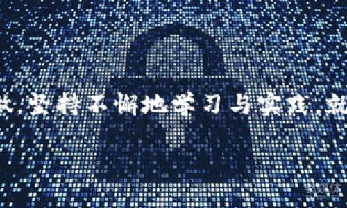 搭建区块链钱包通常可以分为以下几个主要步骤。下面为您详细介绍每一步。

1. 选择钱包类型

在开始搭建区块链钱包之前，首先要选择你想要创建的钱包类型。一般来说，区块链钱包主要有以下几种类型：
ul
  listrong热钱包：/strong这种钱包通常连接到互联网，方便用户随时随地进行交易，适合日常小额交易。/li
  listrong冷钱包：/strong相对而言更为安全，通常不连接互联网，适合用于存储大量的数字货币。/li
  listrong软件钱包：/strong这类钱包可以是桌面应用、移动应用或者网页应用，功能丰富，适合技术相对熟悉的用户。/li
  listrong硬件钱包：/strong这是一种物理设备，可以用来存储数字货币的私钥，安全性高，适合长期持有者。/li
/ul
选择钱包类型时要考虑到自己的需求和使用场景，你可以结合安全性、易用性和便携性来决定。

2. 选择区块链平台

接下来就是选择你所要使用的区块链平台。例如，比特币、以太坊或其他区块链。不同的区块链网络有不同的特点和功能，你的选择将决定你钱包的可用性和功能。比如，如果你想参与智能合约，那选择以太坊或EOS这样的区块链将会更合适；而如果你只是想简单地存储比特币，那比特币网络就是你的最佳选择。

3. 生成私钥和公钥

钱包的核心在于私钥和公钥。私钥可以看作是这个钱包的“密码”，绝对不能泄露！而公钥则是你可以分享给其他人的地址，用于接收数字资产。
生成密钥对的过程通常可以通过一些开源工具，比如OpenSSL等，或者使用在线服务。说真的，使用开源工具安全性更高。不过，无论用什么工具，都要保证生成的密钥是完全随机的，这样才能确保安全。

4. 开发钱包功能

这一步是技术氛围比较浓厚的，如果你有一定的程序编写能力就可以进行这个步骤。通常，你需要编写一些代码来实现以下功能：
ul
  listrong创建地址：/strong根据生成的公钥来创建钱包地址。/li
  listrong发送/接收交易：/strong实现交易的发送和接收功能，比如生成交易签名、广播到网络。/li
  listrong余额查询：/strong与区块链进行交互，查询某个地址的数字资产余额。/li
/ul
如果你并不熟悉编程，可以考虑使用现成的开发框架或API，比如Web3.js（针对以太坊）等，这样能够极大简化开发过程。

5. 钱包界面设计

好的用户体验是用户愿意使用你的钱包的重要因素之一，所以在设计钱包界面时一定要考虑到用户的可操作性。
界面设计时可以考虑使用用户熟悉的布局和元素，比如“发送”、“接收”、“交易记录”等功能按钮。统一的色调和简洁的设计会让用户感觉更好。一些开源项目或者设计资源可以帮助你快速搭建一个原型。

6. 进行测试

在上线之前，务必要对钱包进行全面测试，确保每一个功能都能正常工作，以及在不同场景下能够有效应对。测试中可以模拟各种常见情况，比如：
ul
  li发送小额交易和大额交易。/li
  li接收多种数字货币。/li
  li异常情况下的处理能力，比如网络不稳定时的交易是否能恢复。/li
/ul
说真的，测试环节是很多项目都会忽略的环节，但是这绝对是确保钱包安全和稳定的关键一步。

7. 部署到服务器

一旦你的钱包开发完成并经过了充分的测试，接下来便是将其部署到互联网的服务器上。通常，选择一台性能稳定且安全性高的服务器是非常重要的。此外，确保你的服务器拥有适当的防火墙和入侵检测机制，以保护钱包不被恶意攻击。

8. 用户教育与推广

钱包上线后，最后一步是用户教育与推广。要让用户知道你的钱包，那就需要进行相应的市场推广。你可以通过社交媒体、博客、视频教程等方式来吸引用户，说明你的钱包的独特优势和使用方法。
同时，也要为用户提供帮助文档和技术支持，以提升用户体验，让用户在使用过程中遇到问题时能够迅速找到解决方案。

总结

搭建一个区块链钱包其实并不是一件简单的事情，需要涉及多个领域的知识，包括区块链底层技术、网络安全、用户体验等。但只要你认真去做，坚持不懈地学习与实践，就一定能够成功。当然，不同的钱包有着不同的特点，在搭建之前一定要做好充分的市场调研，了解用户需求，这样才能制作出更受欢迎的产品。

所以，祝你在搭建区块链钱包的过程中一切顺利，希望你能够创造出独特而安全的钱包，让更多的人受益于数字货币的时代！