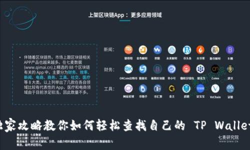 专家揭秘：独家攻略教你如何轻松查找自己的 TP Wallet 交易记录！