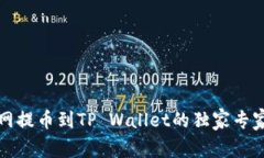 火币网提币到TP Wallet的独家专家秘诀