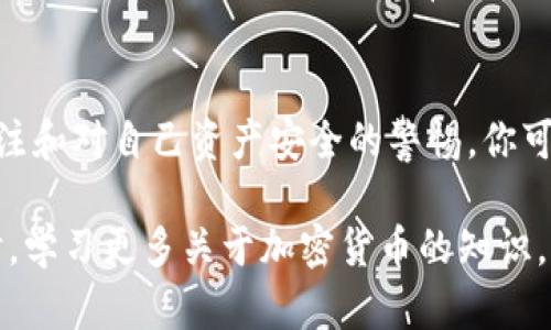 转币后丢失是一种相当令人困扰的情况，如果你在使用 TP Wallet（或其他任何钱包）时遇到了这种问题，以下是一些可能的步骤和建议，帮助你理解和解决这个问题。

1. 检查交易记录
首先，建议你检查你的交易记录。进入 TP Wallet，找到“交易历史”或“转账记录”的部分。确保你的交易确实被记录下来了。这是确认你的转账是否成功的第一步。如果记录上显示交易已完成，但你还是没有收到币，那么可能就需要进一步调查了。

2. 确认接收地址
确认你转币时输入的接收地址是否正确。区块链交易一旦发出就无法撤回，输入错误的地址会导致币永久丢失。因此，仔细验证地址是非常重要的。如果你发送的是数字货币，请确保平台或个人的钱包地址与你设想的一致。

3. 检查区块确认状态
在区块链上，交易需要经过一定数量的确认才能被认为是有效交易。你可以使用区块链浏览器（如 Etherscan 等）输入你的交易哈希查找该交易的情况，看看它是否被确认，以及确认的数量。如果交易未被确认，可能是网络拥堵导致的延迟。

4. 冻结或交易所问题
如果你是在交易所进行转账，可能是交易所的问题。有时候，交易所可能会因为维护或安全原因暂时冻结资金。在这种情况下，查看交易所的公告或联系他们的客服是一个好选择。确认他们是否有任何关于转账延迟的通知。

5. 联系客户支持
如果以上步骤都没有找到丢失币的原因，建议你联系 TP Wallet 的客户支持。他们通常有更详细的记录，能够帮助你调查问题所在。记得提供你的钱包地址、交易哈希、交易时间等相关信息，帮助他们更快地定位问题。

6. 预防措施
为了避免这种情况再次发生，建议你在转账前仔细核对每个细节。使用小额测试交易也是一个安全的做法，这样可以确认操作无误。还有，定期备份你的钱包信息，防止数据丢失也是很重要的。

7. 了解风险
虚拟货币交易具有一定的风险。在进行投资或转币交易前，充分了解所用平台的可靠性，始终保持对市场的关注和对自己资产安全的警惕。你可以参考一些关于加密货币交易的书籍或视频进行学习。

总之，转币后丢失的情况虽然让人感到焦虑，但通过仔细调查和采取相应措施，大部分问题都能得到解决。同时，学习更多关于加密货币的知识，也能让你在未来的操作中变得更为自信和从容。希望这些信息能帮助到你！如果你有其他问题，欢迎继续询问。