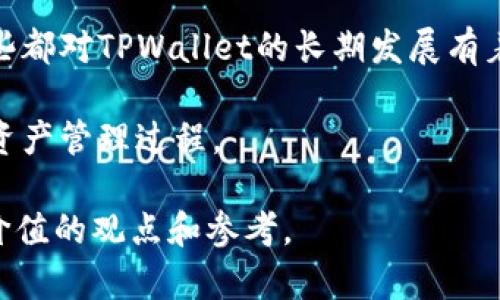 在讨论TPWallet增加流量池的好处之前，我们首先来看看什么是流量池，以及它在区块链和数字资产领域的重要性。

流量池的定义
流量池，简单来说，就是一种集合了用户和流量的机制，可以让参与者在其中交易、增值或者获取奖励。在TPWallet这样的数字钱包中，流量池通常与用户的交易活动、资产管理和收益获取紧密相关。

TPWallet是什么
TPWallet是一个去中心化的钱包，为用户提供了多种数字资产的存储和管理功能。随着加密货币的不断普及，越来越多的人开始使用TPWallet来管理他们的数字资产。在这样的背景下，增加流量池的必要性和值得性逐渐突显出来。

增加流量池的好处

那么，增加流量池究竟带来了哪些好处呢？

1. 提升用户体验
说真的，用户体验是任何产品成功的关键因素之一。通过流量池，用户可以更加方便地进行交易，快速获得流动性。他们不再需要担心在高峰期进行交易时出现的延迟或流动性不足的问题。一个高效的流量池能够大大提升用户的使用满意度，从而增加他们的忠诚度。

2. 增加收益机会
流量池可以为用户提供更多的赚取机会。比如，通过参与流量池，用户可以获得交易手续费分成、流动性挖矿的奖励等。这些额外的收益能够激励用户积极参与，进一步增加流量池的流动性和深度。

3. 吸引新用户
具有吸引力的流量池不仅能满足现有用户的需求，还能吸引新用户的加入。尤其是对于那些初入加密领域的用户，他们往往会被流量池所提供的便利和收益机会所吸引，从而愿意注册使用TPWallet。更广泛的用户基础意味着更高的交易量和流动性。

4. 促进生态系统发展
流量池的健康发展可以促进整个TPWallet生态系统的繁荣。通过增加流量、提升用户互动，整个生态系统的活跃度会相应提高，各个业务线间的协作也会更加顺畅。例如，流量池可以促进借贷、交换和投资等多种功能的协同运作，为用户提供更加丰富和多样的服务体验。

5. 增强市场竞争力
在众多数字钱包竞争中，流量池机制的建立将是TPWallet增强市场竞争力的重要手段之一。用户在选择数字钱包时，很可能会优先考虑那些提供了流量池机制的平台。因此，增加流量池无疑会助力TPWallet在激烈的市场竞争中脱颖而出。

6. 提升资产安全性
流量池有助于实现资产的有效管理和流动性保障。通过流量池，用户的资金可以灵活配置，减轻单一资产波动所带来的风险。同时，流量池可以通过智能合约提高交易的透明度和安全性，使用户在交易过程中更放心。

7. 创造社区价值
流量池的建设还可以促进社区的氛围，增强用户间的互动与沟通。当用户感受到社区价值和归属感时，他们更愿意长期参与其中。这种持续参与会为TPWallet带来更稳定的用户群体，从而形成良性循环。

结论
总的来说，TPWallet增加流量池的措施具备多方面的好处。从提升用户体验到促进生态发展，再到增强市场竞争力，这些都对TPWallet的长期发展有着积极的影响。流量池不只是一个技术手段，更是连接用户与平台、促进彼此共赢的重要桥梁。

因此，如果你还在犹豫，不妨考虑参与TPWallet的流量池，借此机会不仅能收获更多的收益，也能体验到更流畅的数字资产管理过程。

希望这篇文章能够帮助你更好地理解TPWallet增加流量池的好处，同时也为你在数字资产管理的道路上提供一些有价值的观点和参考。