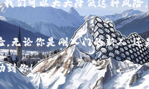   加密钱包取钱会被监控吗？专家独家揭秘秘密！ /   
 guanjianci 加密钱包,取钱监控,隐私保护 /guanjianci 

引言
在这个数字化时代，加密货币已经不仅仅是一个另类投资的选项，它其实也慢慢变成了人们日常生活中交换价值的一种方式。然而，关于隐私和安全性的问题却始终困扰着很多人。尤其是在使用加密钱包取钱的时候，很多人开始担心自己的交易是否会遭到监控，甚至是泄露个人隐私。

加密钱包的基础知识
首先，我们需要明白什么是加密钱包。简单来说，加密钱包就是用来存储、发送和接收加密货币的工具。它可以是软件形式（如手机应用、桌面程序）也可以是硬件形式（比如USB设备）。无论是哪种形式，这些钱包的安全性和隐私保护都会对用户的资金安全产生直接的影响。

监控的可能性
那么，加密钱包取钱时会被监控吗？说真的，这个问题没那么简单。大部分的加密货币交易都是在区块链上进行的，而区块链的一个重要特点就是公开透明。任何人都可以查看区块链上的交易记录，这就意味着你的交易很可能在公共视野之中。

不过，在这个过程中，交易地址有一定的匿名性，换句话说，交易记录虽然是透明的，但你的身份不一定能够直接与这些交易记录联系起来。尽管如此，如果有人知道你的钱包地址，并且能够将它与你的真实身份关联，他们就有可能追踪你的交易。

现实中的监控例子
说到这里，你可能会问：“这种情况发生过吗？”答案是肯定的。例如，一些政府机构和执法部门已经利用区块链分析工具追踪加密货币的流动。他们可能会分析大量的交易数据，以识别出可疑的活动，进而锁定相关个人或组织。

而且，许多加密货币交易所在用户注册时需要提供KYC（了解你的客户）信息，这也意味着你的交易记录很可能与个人身份信息进行关联。因此，如果你在通过这些平台进行交易或提现，理论上是可能被监控的。

保护隐私的方法
那么，有没有什么办法可以保护我们的隐私呢？当然有！ Expert建议您可以采取以下几种方式来增强隐私保护：

ul
  listrong使用隐私币：/strong一些加密货币如Monero和Zcash就以其隐私保护的特性而闻名。这些币种采用了不同于比特币的技术，能够更好地保护用户的隐私。/li
  listrong使用混合服务：/strong混合服务（如CoinJoin）将多个用户的交易混合在一起，使得追踪变得更加困难。/li
  listrong避免长时间使用同一地址：/strong频繁使用不同的地址进行交易可以减少你的交易记录直接与个人身份的关联。/li
  listrong使用个人节点：/strong自行搭建节点可以增强对个人数据的控制，让你不依赖公共节点进行交易信息的查询。/li
/ul

小贴士和注意事项
当然，隐私保护是一个复杂的话题，除了使用加密技术外，你的交易习惯也是一个很重要的因素。例如，尽量避免在社交媒体上分享你的交易信息，这样可以让任何试图监控的人更难以追踪你。

另外，理解加密市场的动态变化也是非常重要的。不同的交易所和钱包提供的隐私选项各不相同，常常需要用户自己做出权衡。同时，一定要对最新的法律法规保持关注，特别是在涉及到KYC相关政策时，因为这可能会影响到你的隐私权。

总结
总的来说，使用加密钱包取钱时的确存在被监控的风险，尤其是当你在大型平台上进行交易时。然而，借助一些隐私保护的措施，我们可以大大降低这种风险。继续学习和了解加密货币的世界，以及如何保护自己的隐私，将会使你在这个数字货币的时代中游刃有余。

结尾
希望今天的分享能够帮助你在加密货币的世界中更自信地前行。毕竟，保护自己的隐私和财产安全，永远都是生活中的一大考验。无论你是刚入门的新人，还是资深的老手，安全和隐私永远都是我们需要去关注和解决的重点。大家一起加油吧！

这样一来，不仅为您解答了关于加密钱包取钱是否会被监控的问题，还提供了一些实用的保护隐私的方法和小贴士，希望能帮助到你！