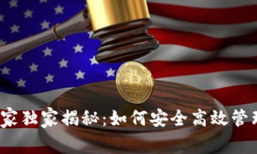 区块链钱包专家独家揭秘：如何安全高效管理你的CPS资产