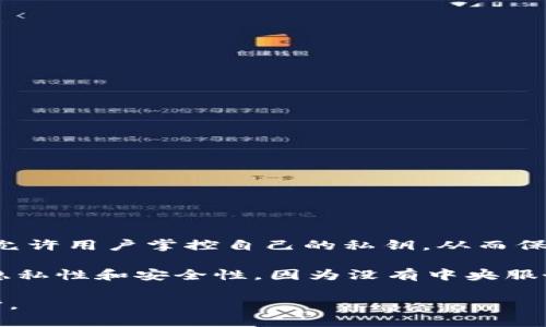 TPWallet是一款去中心化的钱包，致力于为用户提供安全、方便的数字资产管理体验。作为一款去中心化的钱包，TPWallet允许用户掌控自己的私钥，从而保证用户对资产的完全控制。这种去中心化的特性使得用户能够直接与区块链进行交互，而无需依赖于中心化的服务提供商。

去中心化財布的优势在于，用户不需要信任任何第三方，而是完全掌控自己的资产。同时，去中心化钱包通常也具备更高的隐私性和安全性，因为没有中央服务器可以成为黑客攻击的目标。

总的来说，TPWallet作为一款去中心化的钱包，体现了区块链技术的核心理念——去中心化、用户自主管理和数据隐私保护。