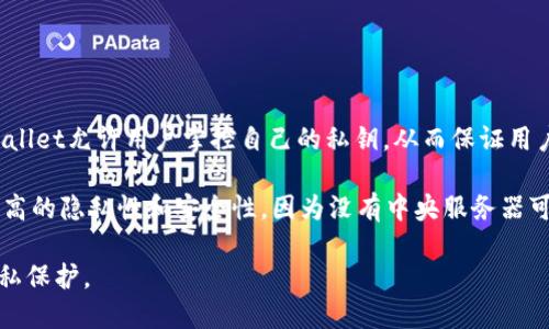 TPWallet是一款去中心化的钱包，致力于为用户提供安全、方便的数字资产管理体验。作为一款去中心化的钱包，TPWallet允许用户掌控自己的私钥，从而保证用户对资产的完全控制。这种去中心化的特性使得用户能够直接与区块链进行交互，而无需依赖于中心化的服务提供商。

去中心化財布的优势在于，用户不需要信任任何第三方，而是完全掌控自己的资产。同时，去中心化钱包通常也具备更高的隐私性和安全性，因为没有中央服务器可以成为黑客攻击的目标。

总的来说，TPWallet作为一款去中心化的钱包，体现了区块链技术的核心理念——去中心化、用户自主管理和数据隐私保护。