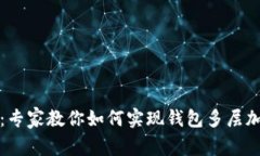 独家揭秘：专家教你如何实现钱包多层加密的秘