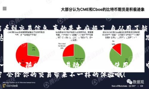    tpwallet收款锁屏显示：专家分享独家秘诀，让你轻松应对  / 

 guanjianci  tpwallet, 收款, 锁屏显示  /guanjianci 

什么是TPWallet？
首先，咱们得了解一下TPWallet这款数字钱包。它是一个功能强大的加密货币钱包，支持多种数字资产的存储和管理。说真的，在如今这个快速发展的数字经济时代，拥有一个高效、安全的数字钱包是非常重要的。TPWallet不仅支持直接收款，还具备锁屏显示功能，这样的设计可以让用户在简洁的界面上实时查看交易信息，非常方便。

收款锁屏显示的功能介绍
那么，收款锁屏显示到底是什么呢？简单来说，就是当你在使用TPWallet进行交易时，屏幕上会自动显示相应的收款信息。比如说，交易金额、交易状态等等，这样即使在锁屏状态下，你也能够随时查看到这些重要信息，不用担心错过任何一个交易。这种设计，无疑提升了用户体验，让每一次交易都更加轻松。

如何设置TPWallet的收款锁屏显示？
其实，设置TPWallet的收款锁屏显示并不复杂。以下是一些简单的步骤：
ol
li首先，打开TPWallet应用程序，进入主界面。/li
li接着，找到“设置”选项，点击进入。/li
li在设置界面，你会看到“锁屏显示”选项，点击它。/li
li然后，你可以选择开启或关闭锁屏显示功能。/li
li最后，确认设置即可。/li
/ol
说真的，这样简单的步骤就能让你随时享受锁屏交易信息提醒的便利！对于一些常常需要进行频繁交易的用户来说，这无疑是一个超级实用的功能。

收款锁屏显示的用处
那么，收款锁屏显示究竟有哪些用处呢？让我们逐一来看。首先，它能让用户在锁屏状态下不停查看到账的信息，省去了反复解锁的麻烦。其次，它可以及时提醒用户确认交易，让交易更为安全。特别是在资金交易比较频繁的情况下，这个功能更是显得尤为重要。

注意事项
当然，使用收款锁屏显示的时候，也有一些需要注意的事项。例如：
ol
li确保你的设备设置了密码或生物识别解锁，以防止他人在你不经意间查看交易信息。/li
li定期更新TPWallet以获得最新的安全功能，确保你的资金安全。/li
li在任何可疑交易进程中，保持警惕，不要轻易放过任何异常情况。/li
/ol
这些小细节在日常使用中可千万别忽略哦，只有把安全放在首位，才能真正享受数字钱包带来的便利。

用户分享：使用收款锁屏显示的心得体会
听说有不少TPWallet的用户非常喜欢这个收款锁屏显示功能，他们的体验也各有不同。比如说，有用户分享道:“以前我总是得反复解锁手机才能看到交易信息，真的是太麻烦了。自从用了锁屏显示功能后，所有信息都一目了然，使用起来简直太方便了！”这位用户的反馈相当真实，确实能让人感同身受。
还有一位用户则提到安全性的问题，他认为“锁屏显示在提高便利性的同时，还是得好好把安全性放在首位，毕竟这些都是关乎自己资产的事。”这样理智的看法无疑给我们提供了更全面的思考角度。

总结
总的来说，TPWallet的收款锁屏显示不仅是一个简单的功能，还带来了许多便利与安全性的提升。通过简单的设置步骤，用户就可以轻松启用这一功能，随时掌握交易动态。虽然在使用过程中需要注意安全问题，但只要我们保持警惕，就能愉快地享受数字钱包带来的便利。
对于喜欢数字货币的朋友们来说，TPWallet绝对值得一试。如果你还没体验过这个锁屏显示功能，不妨赶紧去试试看，相信你会发现这个“小秘密”会给你的交易带来不一样的体验哦！