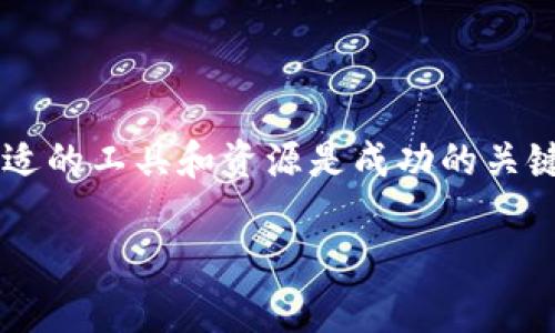 数字钱包开发包是一个集合了各种工具和资源的软件包，用于帮助开发者创建和集成数字钱包功能到他们的应用程序中。数字钱包允许用户存储、发送和接收数字资产，如加密货币、银行卡信息、票据等。通过数字钱包，用户可以方便地进行在线支付、转账和管理他们的资金。

数字钱包开发包通常包括以下几个关键组件：

1. **API接口**：提供多种功能的应用程序接口，让开发者能够便捷地与数字钱包的各项功能进行交互，支持付款、用户身份验证、交易记录查询等。

2. **SDK（软件开发工具包）**：包含了代码库和指南，助力开发者在特定平台（如Android或iOS）上快速构建数字钱包应用。

3. **安全性功能**：如加密、认证等，确保用户数据和资金的安全，防止欺诈和其他安全威胁。

4. **用户界面设计资源**：提供设计模板和组件，使得开发者可以在应用中轻松实现友好的用户体验。

5. **文档和支持**：详细的开发文档以及技术支持，帮助开发者快速上手与排查问题。

### 数字钱包的发展背景

随着互联网技术的进步及移动支付的普及，人们越来越倾向于使用数字钱包。特别是在疫情期间，非接触式支付的需求急剧增加，数字钱包于是成为了一个热门的解决方案。

### 为什么选择数字钱包开发包？

使用数字钱包开发包的主要原因有以下几点：

1. **节省时间**：开发包提供了现成的工具和资源，开发者无需从零开始，可以专注于核心功能的实现，加快开发进程。

2. **降低成本**：通过使用标准化的开发工具，企业可以减少人力和时间成本，快速上线产品。

3. **安全可靠**：开发包通常由经验丰富的开发团队提供，具有良好的安全性和可靠性，帮助开发者避免很多潜在的安全问题。

4. **灵活性**：开发者可以根据具体需求灵活定制钱包功能，以适应不同的市场和用户需求。

### 关键功能解析

1. 交易功能

数字钱包的最核心功能之一就是支持用户进行支付和转账。开发者可以通过API接口轻松实现这样的功能，用户只需输入金额和收款方信息，即可完成交易。在此过程中，开发包会处理所有必要的安全验证，以确保交易的顺利进行。

2. 用户身份验证

为了确保用户的资金安全，开发包通常会包含多种身份验证方式，如邮箱验证、手机短信验证码、指纹识别等。这些措施可以有效防止账户被恶意攻击。

3. 余额查看与管理

数字钱包应该能够让用户随时查看他们的余额以及交易历史。开发者可以通过开发包中的接口方便地获取和展示相关信息。

4. 多币种支持

随着加密货币的兴起，许多用户希望能够在同一个钱包中存储多种数字资产。开发包提供的多币种支持能够帮助开发者实现这一功能，使他们的产品更具吸引力。

5. 商家合作与激励机制

在用户吸引上，数字钱包开发者往往需要与商家合作，提供优惠或折扣来吸引用户使用他们的产品。好的开发包会为开发者提供简易的接口，方便他们与商家系统进行连接，实现相关的优惠活动。

6. 安全性机制

数字钱包涉及到用户的金融信息，因此其安全性是重中之重。开发包内置的加密算法，可以保证用户数据在传输和存储中的安全性，此外，还需要定期进行安全检测，以应对潜在的网络攻击。

### 如何使用数字钱包开发包？

步骤一：选择合适的开发包

市场上有很多不同类型的数字钱包开发包，选择一个适合自己需求的开发包非常重要。在选择时，要考虑功能完备性、安全性、支持的支付方式及开发者社区的活跃度等。

步骤二：熟悉文档与工具

开发包通常会提供详细的文档和指南，在开始使用之前，花时间熟悉这些资料将会为后续工作节省大量时间。

步骤三：搭建开发环境

根据开发包的要求，搭建相应的开发环境，包括必要的服务器和数据库配置等。此外，还要确保技术栈与开发包兼容。

步骤四：实现核心功能

将开发包中的API及SDK集成到应用中，逐步实现各个核心功能，包括用户注册、身份验证、转账支付等。

步骤五：测试与上线

在开发完成后，要进行全面测试，确保功能的正常运行与安全性。测试通过后，即可正式上线。

### 结语

数字钱包开发包为开发者提供了便捷、高效的解决方案，以满足日益增长的数字支付需求。在这个快速发展的领域，拥有合适的工具和资源是成功的关键。尽管市场竞争激烈，但通过开发高质量的数字钱包应用，我们仍有机会抓住这一波数字化浪潮。

如你想了解更多关于数字钱包开发包的内容或技术细节，欢迎互动沟通！