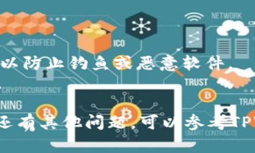 要在TPWallet中打开OK链（OKEx Chain），可以按照以下步骤操作。TPWallet是一个去中心化的钱包，与多个区块链兼容，包括OK链。以下是详细步骤：

### 步骤 1：下载并安装TPWallet

1. **访问TPWallet官方网站**：打开浏览器，输入TPWallet的官方网站URL。
2. **下载应用程序**：选择适合您设备的版本（iOS或Android），然后下载并安装。

### 步骤 2：创建或导入钱包

1. **打开TPWallet**：安装完成后，启动应用。
2. **创建新钱包或导入现有钱包**：如果您是新用户，可以选择创建新钱包；如果您已经有其他钱包，可以选择导入。
3. **保存助记词**：如果您新建了钱包，请务必记录并安全保存助记词，这对于找回钱包至关重要。

### 步骤 3：添加OK链

1. **访问设置**：在TPWallet主界面，点击右下角的“设置”图标。
2. **选择链管理**：在设置菜单中，找到“链管理”或“区块链”选项。
3. **添加OK链**：
   - 查找“添加新链”或“自定义链”选项（具体名称可能略有不同）。
   - 输入OK链的相关信息（例如链ID、RPC URL、交易浏览器URL等）。这些信息一般可以在OKEx的官方文档或社区中找到。

### 步骤 4：使用OK链

1. **切换链**：完成以上设置后，返回主界面，您应该能够看到新增的OK链。点击切换到OK链。
2. **进行交易**：在OK链上，您可以进行各种交易操作，如转账、兑换和获取区块链上资产等。

### 注意事项

- **网络安全**：永远保证您使用的是TPWallet的官方版本，以防止钓鱼或恶意软件。
- **备份重要信息**：尤其是助记词和私钥，切勿与他人分享。

希望这些步骤能帮助您成功在TPWallet中打开OK链。如果您还有其他问题，可以参考TPWallet的官方支持文档或加入相关社区寻求帮助。