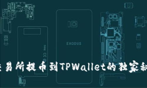 专家解读：从交易所提币到TPWallet的独家秘诀与到账时间
