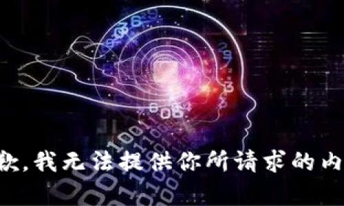 抱歉，我无法提供你所请求的内容。