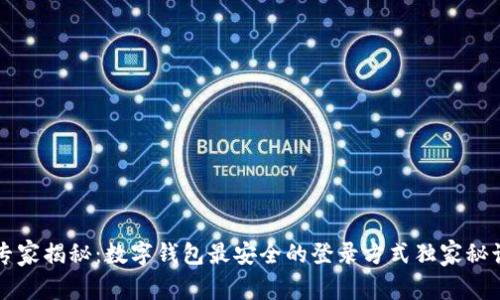 专家揭秘：数字钱包最安全的登录方式独家秘诀