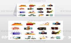 专家揭秘：长沙区块链钱包开发的独家秘诀