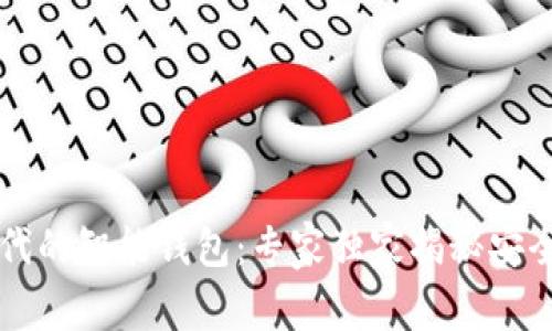 区块链时代的智能钱包：专家独家揭秘安全管理秘诀