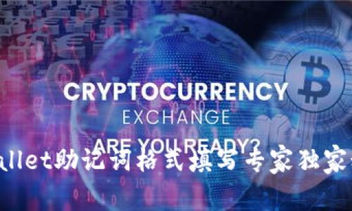 TPWallet助记词格式填写专家独家秘诀！